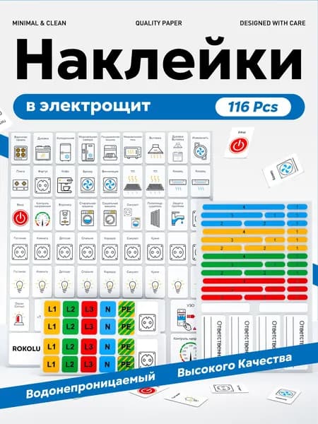 Набор наклеек для электрощита, подходит для домов и квартир, 116 шт.