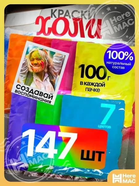 Краски Холи, фестивальные (HOLI) набор 147 шт HEREMAC