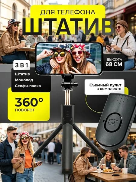 Штатив для телефона, Монопод для телефона, Трипод, Селфи-палка, Штатив с bluetooth пультом 18-68cm