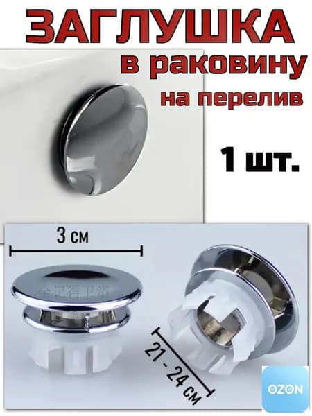 Заглушка в раковину от перелива