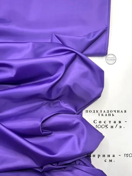 Ткань Подкладочная Taffeta 190T фиолетовый, отрез 3 метра, плотность 53 г/м2, ширина 150 см, для шитья и рукоделия