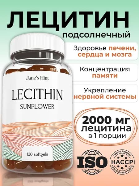 Лецитин подсолнечный 2000 мг. для печени 120 капсул