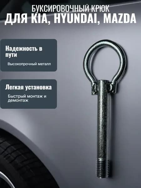Буксировочный крюк Hyundai Kia Mazda