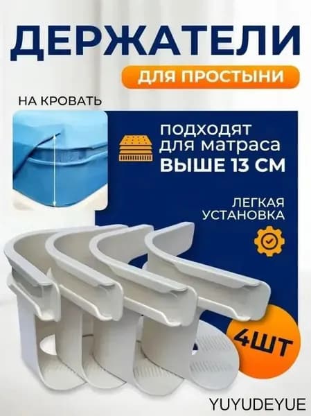 Держатель Для Простыни На Матрас Уголки Фиксаторы