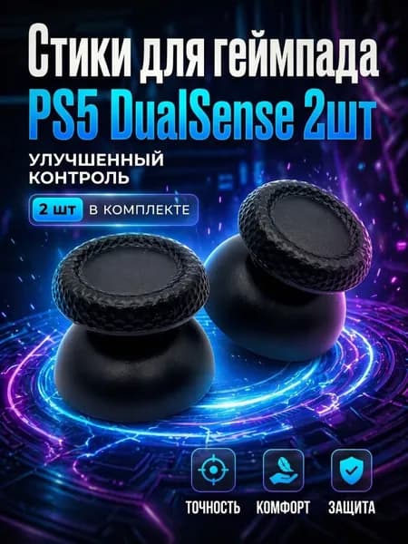 Стики грибки для геймпада для ремонта джойстика PS5 и PS4 2шт
