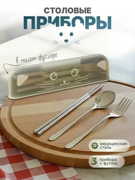 Набор столовых приборов