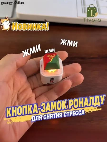 Брелок Ronaldo SIU со звуком, антистресс-кнопка