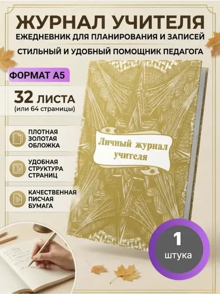 Журнал классный учителя,Личный 2 шт