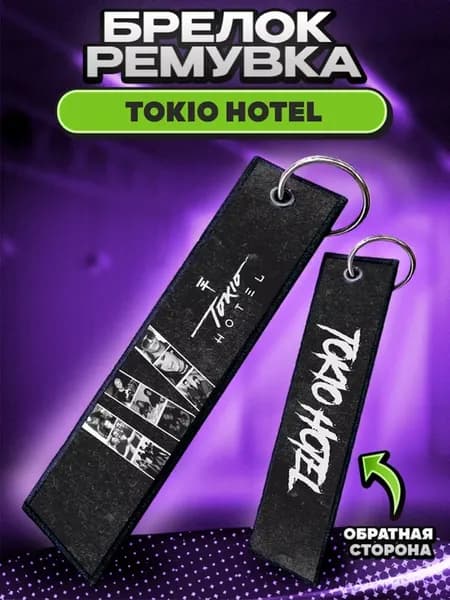 Брелок для ключей и на сумку ремувка Tokio Hotel
