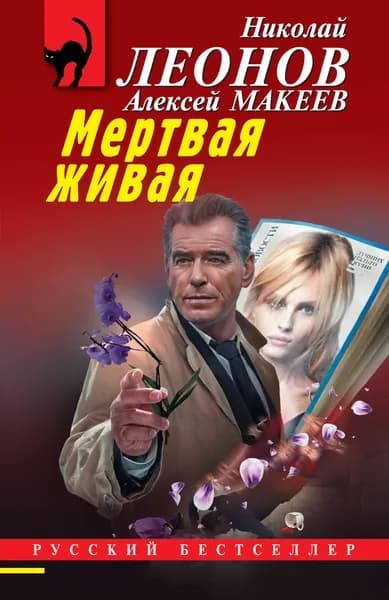 Книга Мертвая живая