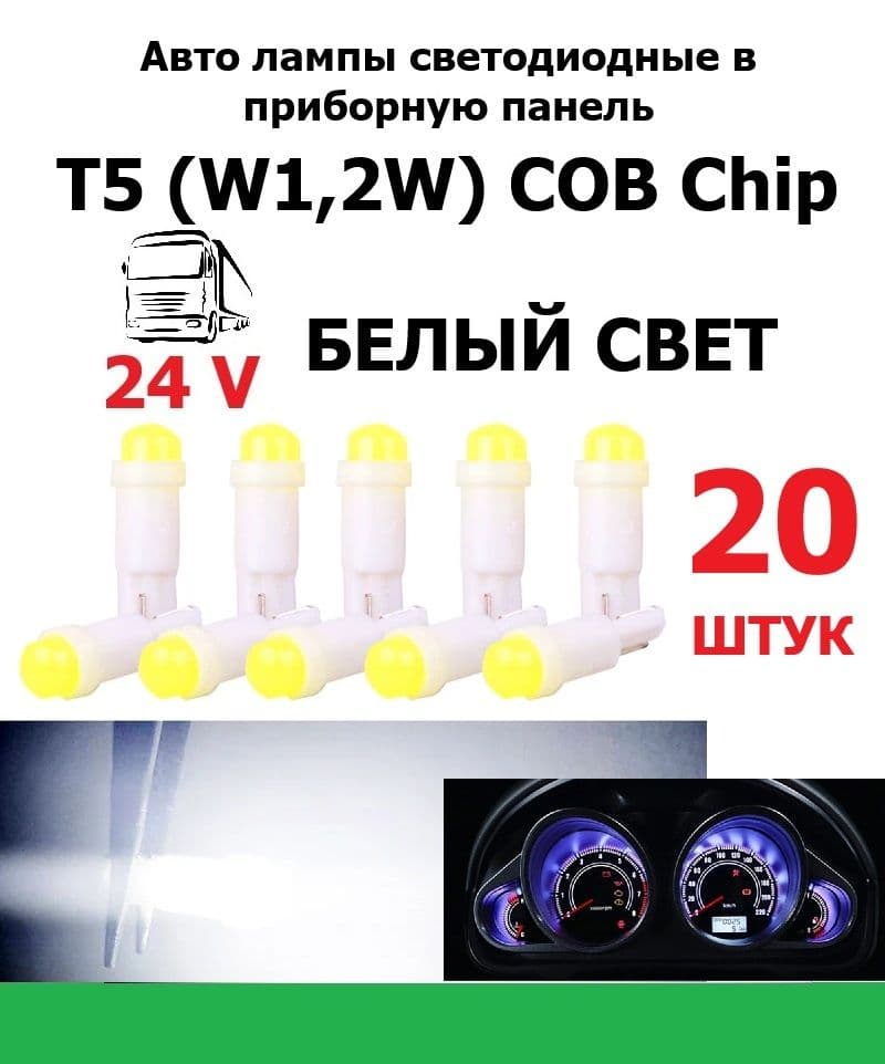 Лампа светодиодная авто 24 вольта W1,2w T5 COB-chip приборная панель БЕЛЫЙ СВЕТ 20 штук