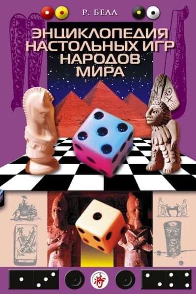 Энциклопедия настольных игр народов мира | Белл Роберт | Электронная книга