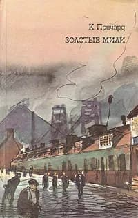 К. Причард. Трилогия. Книга 2. Золотые мили | Филипповский Григорий Георгиевич, Причард Катарина Сусанна
