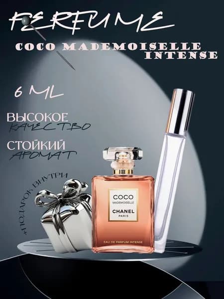 XOXO PARFUMER Наливная парфюмерия Coco Mademoiselle Intense Коко Мадмуазель Интенс   отливант духов 6 мл