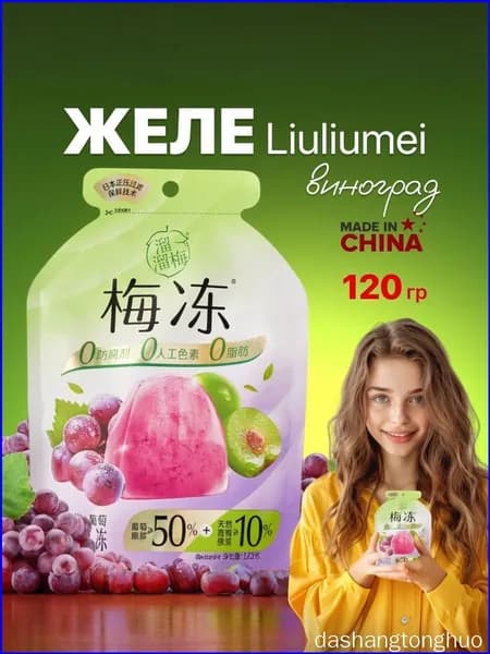 Желе фруктовое Liuliumei зеленая слива и виноград 120 грамм