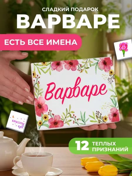 Подарок женщине, Варя подарок именной