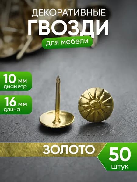 Гвозди декоративные для мебели