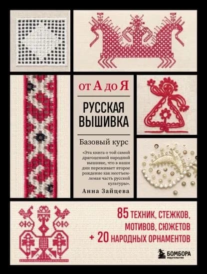Русская вышивка от А до Я. Базовый курс: 85 техник, стежков, мотивов, сюжетов + 20 народных орнаментов | Зайцева Анна Анатольевна | Электронная книга