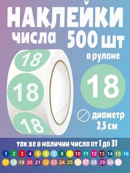 Наклейки для маркировки и планера стикеры в рулоне цифры 18