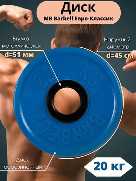 Диск/блин для штанги и гантелей MB Barbell Евро-Классик 20 кг (D 51мм)