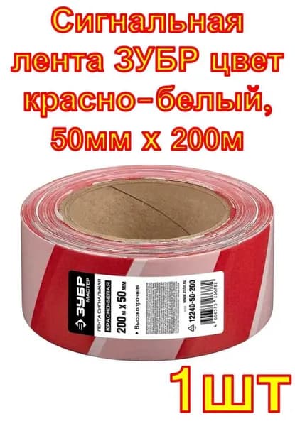 Сигнальная лента ЗУБР цвет красно-белый, 50мм х 200м
