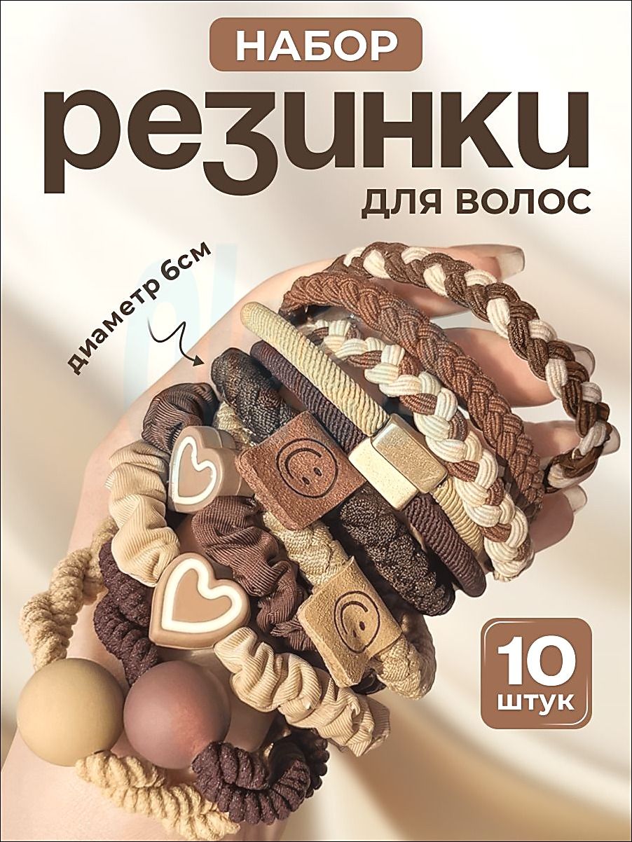 Резинка для волос 10 шт.