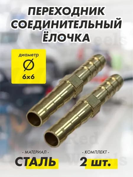 Переходник Елочка D6х6 мм металл (2 шт.)