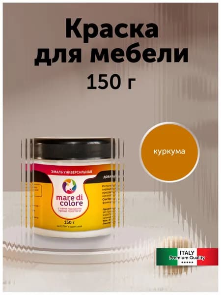 Краска для мебели по дереву без запаха быстросохнущая Куркума 150 г
