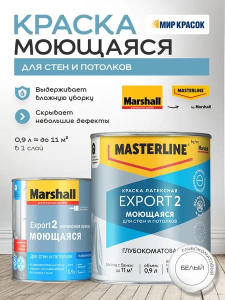 MASTERLINE (MARSHALL) EXPORT 2 глубокоматовая краска для внутренних работ, База BW 0,9 л