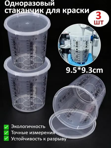 Одноразовые Пластиковые Стаканчики Для Смешивания Краски,1 комплект