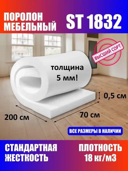 Поролон мебельный листовой 5 мм