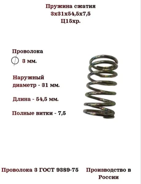 Пружина сжатия 3х31х54,5х7,5; 1 шт; Ц15хр.