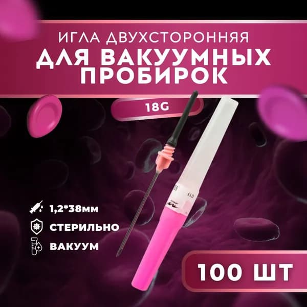 Игла двухсторонняя для вакуумного забора крови 100 штук. 18G 1.2x38 мм