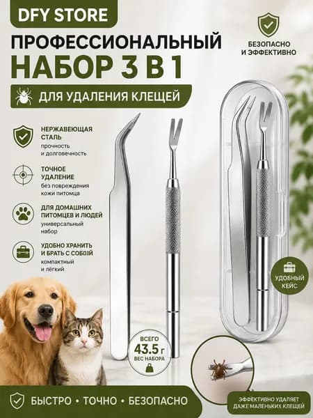 DFY STORE Набор 3 в 1 для удаления клещей, выкручиватель клещей для людей, собак и кошек, безопасное извлечение паразитов без раздавливания, для дома, дачи и путешествий