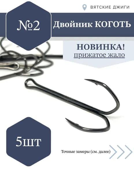 Крючки рыболовные двойник Коготь № 2, 5шт