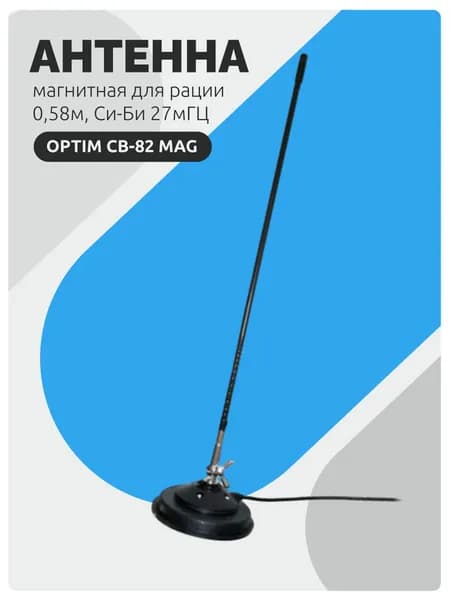 Антенна магнитная для рации Optim CB-82 MAG 0,58м, Си-Би диапазона 27мГц