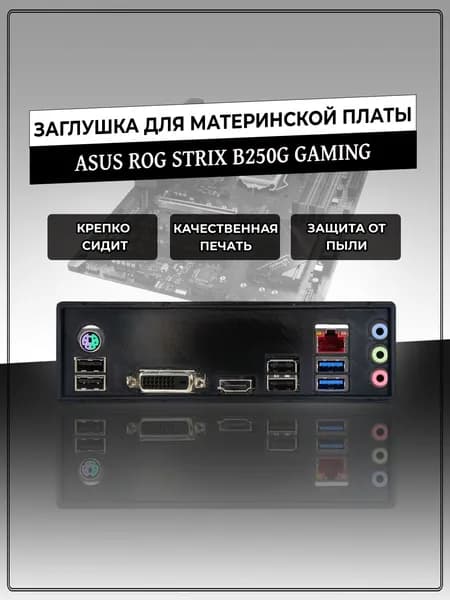 Заглушка для материнской платы ASUS ROG STRIX B250G GAMING