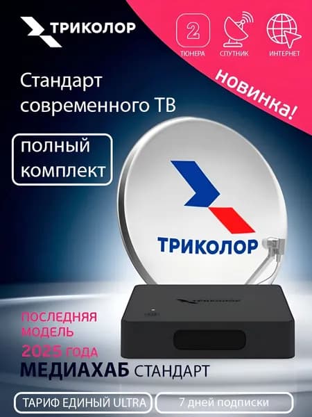 Полный комплект ресивер Триколор Медиахаб стандарт с антенной 0,55 Ultra, Экспресс-АМУ1