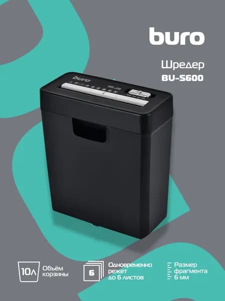 Шредер для бумаги Buro Home BU-S600 10 литров, 6 листов, пл. карты, индикатор перегрева, ур. секретности Р-1, автостарт, черный