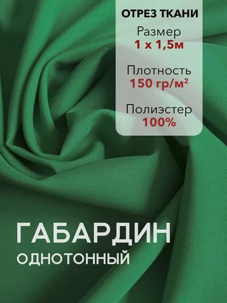 Ткань для Шитья Габардин Зеленый, Отрез 1 м, плотность 150 г/м2, ширина 150 см, для шитья и рукоделия