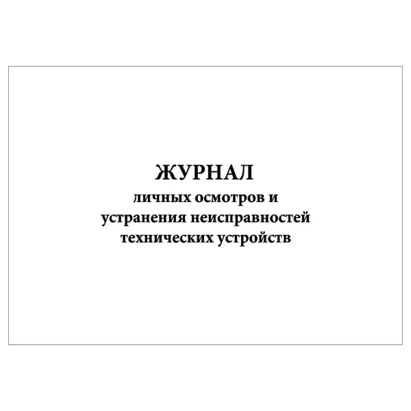 Комплект (1 шт.), Журнал личных осмотров и устранения неисправностей технических устройств (20 лист, полистовая нумерация)