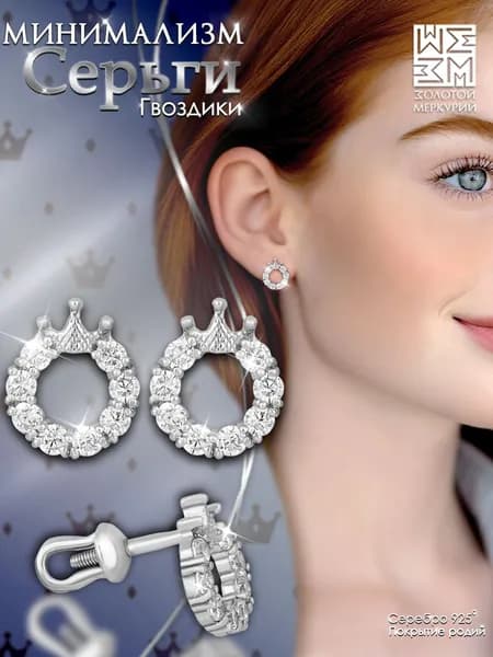 Серьги гвоздики Золотой Меркурий, пусеты серебро 925, Корона, силиконовый замок в подарок