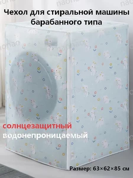 Солнцезащитный чехол для барабанной стиральной машины