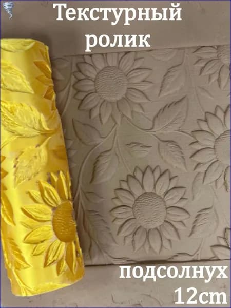 Текстурный ролик,подсолнух,12cm