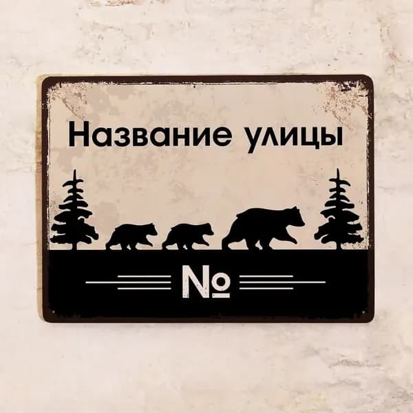 Табличка на дом адресная металлическая с медведями, металл, 20х30 см