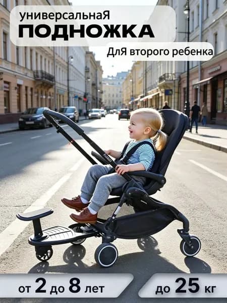 Удобная подножка для второго ребенка к коляске с сиденьем и креплением на ось (до 25 кг, 2-8 лет), регулируемая, складная