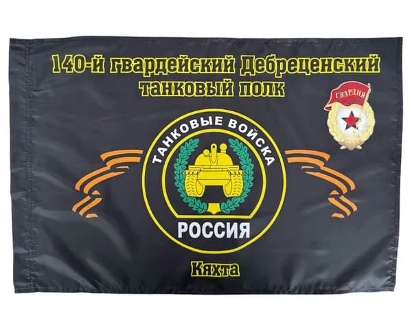 Флаг "140-й гвардейский Дебреценский танковый полк. Кяхта"; размер: 40х60см; материал: полиэфирный шелк