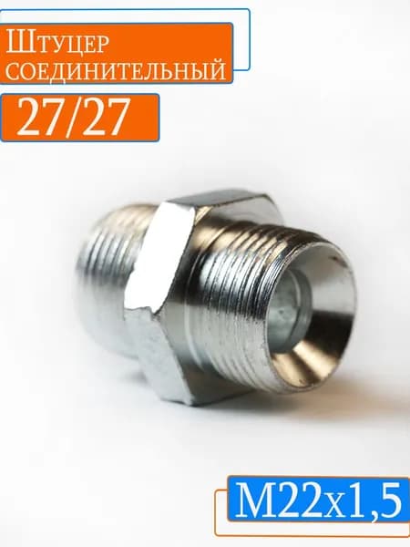Штуцер соединительный 27/27 - М22х1,5/М22*1,5 для РВД