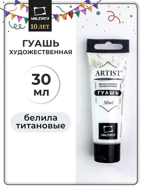 Белая гуашь художественная для рисования Малевичъ, белила титановые PW6, туба 30 мл, гуашевая краска в тюбиках поштучно