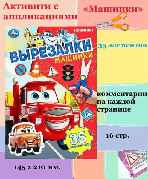 Вырезалки для детей. "Машинки." 145х210 мм. 16 стр.